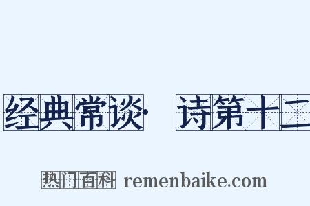 经典常谈·诗第十二是什么意思的图片